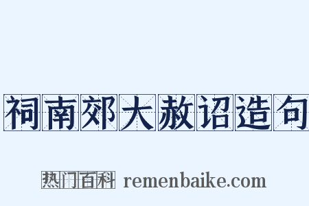 祠南郊大赦诏造句是什么意思的图片